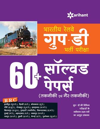 Arihant Bhartiya Railway Group D Bharti Pariksha 60+ Solved Papers (Takniki Avum Gair Takniki)